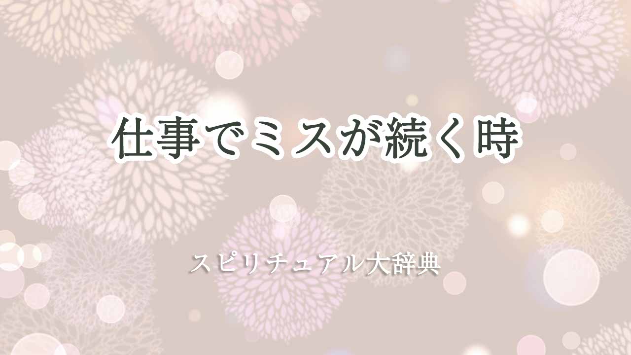 仕事でミスが続く時-スピリチュアル