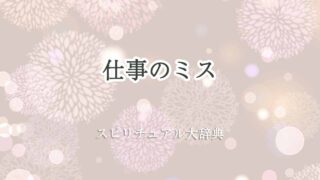 仕事のミス-スピリチュアル