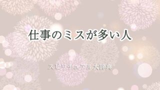 仕事のミスが多い-スピリチュアル