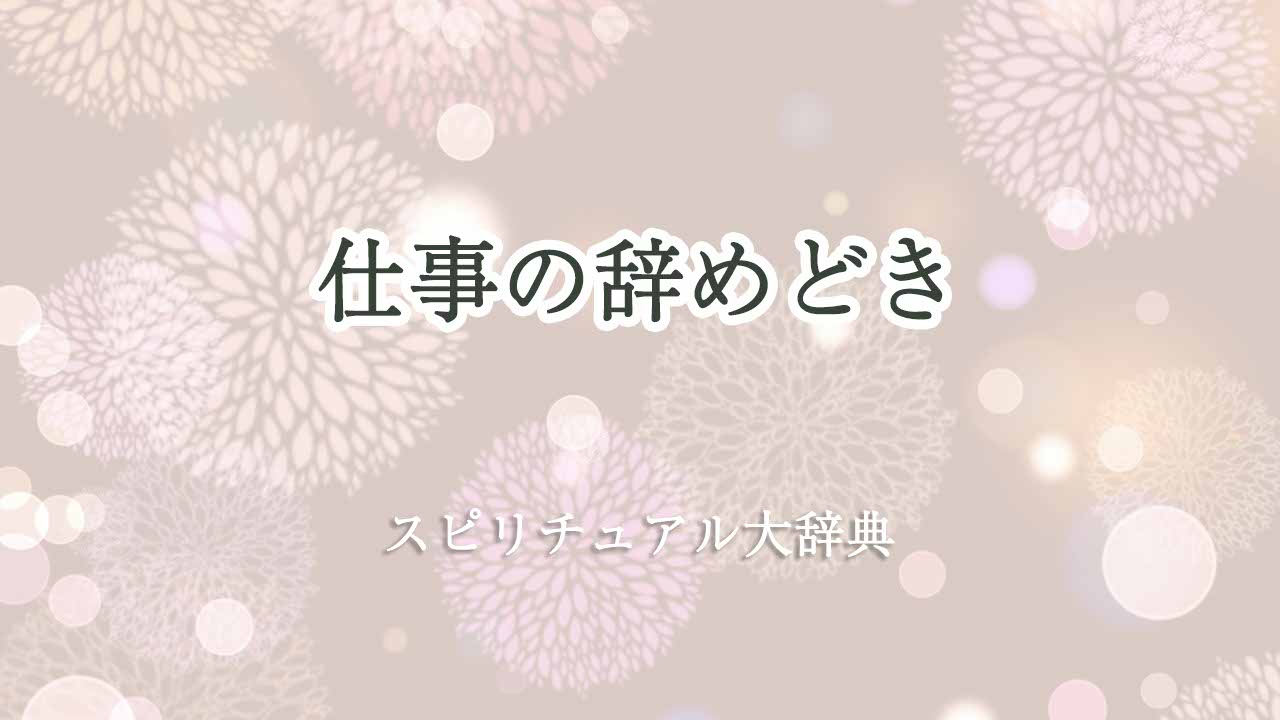 仕事の辞めどき-スピリチュアル