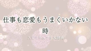 仕事も恋愛も-うまくいかない-スピリチュアル