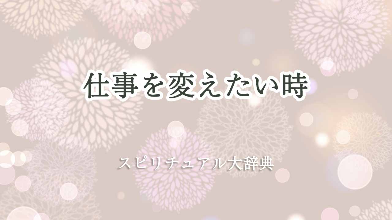 仕事を変えたい-スピリチュアル