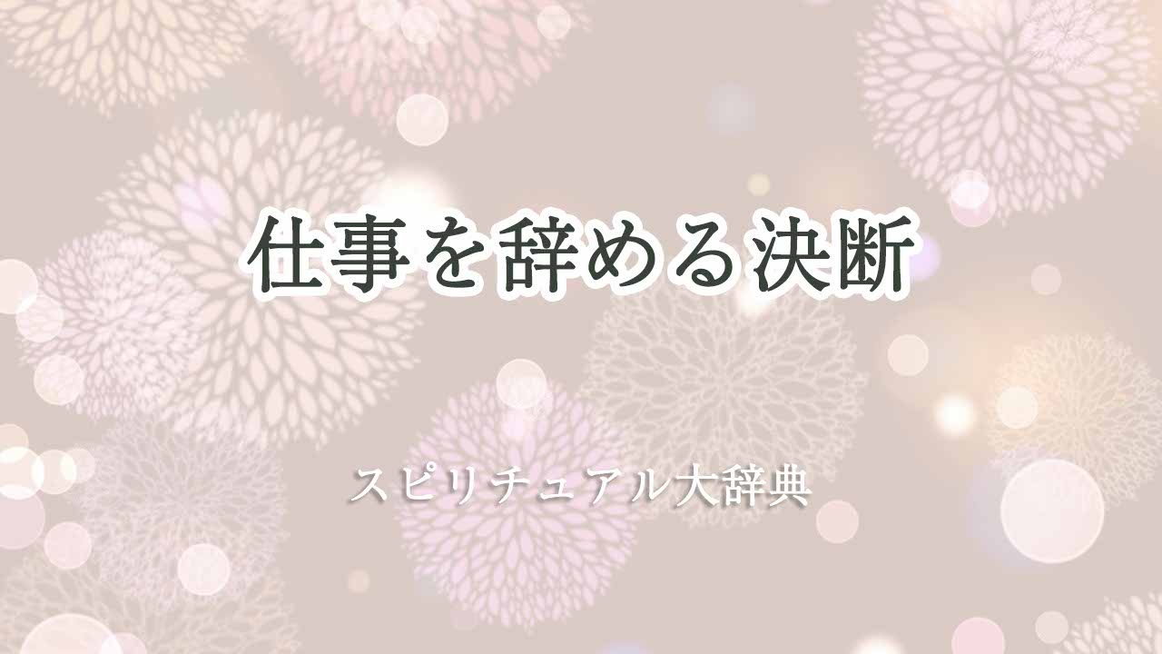 仕事を辞める決断-スピリチュアル