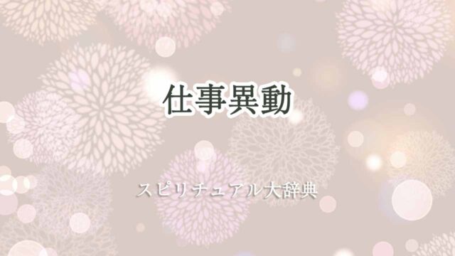 仕事異動-スピリチュアル