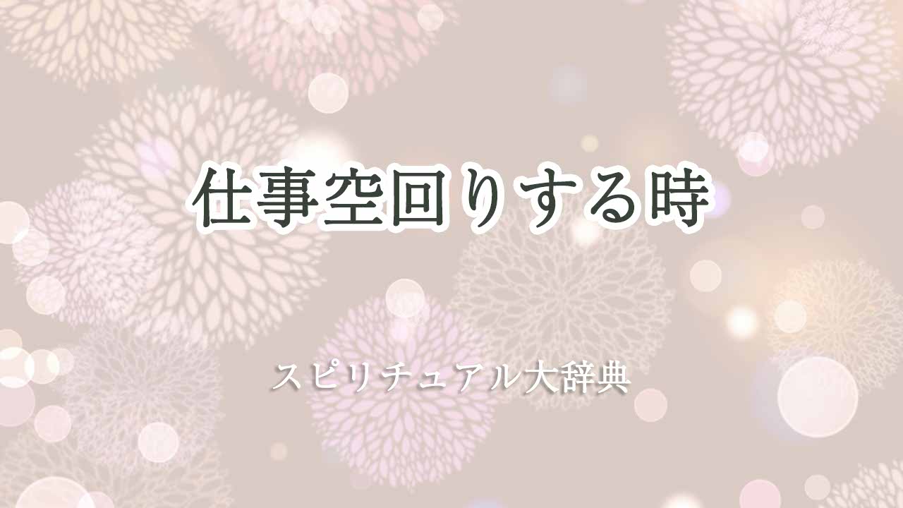 仕事空回り-スピリチュアル