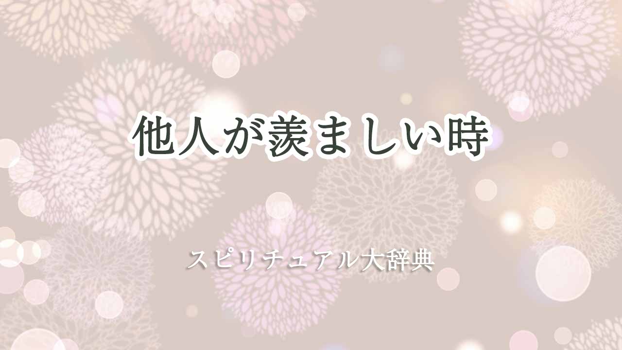 他人-が-羨ましい-スピリチュアル