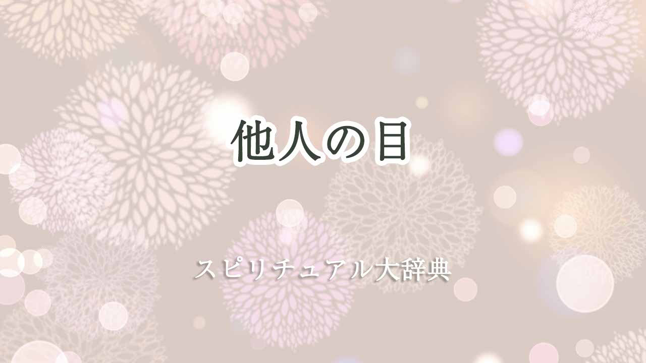 他人の目-スピリチュアル