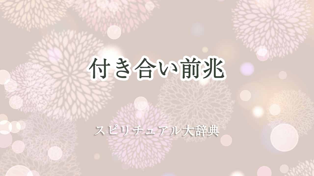 付き合い前兆-スピリチュアル