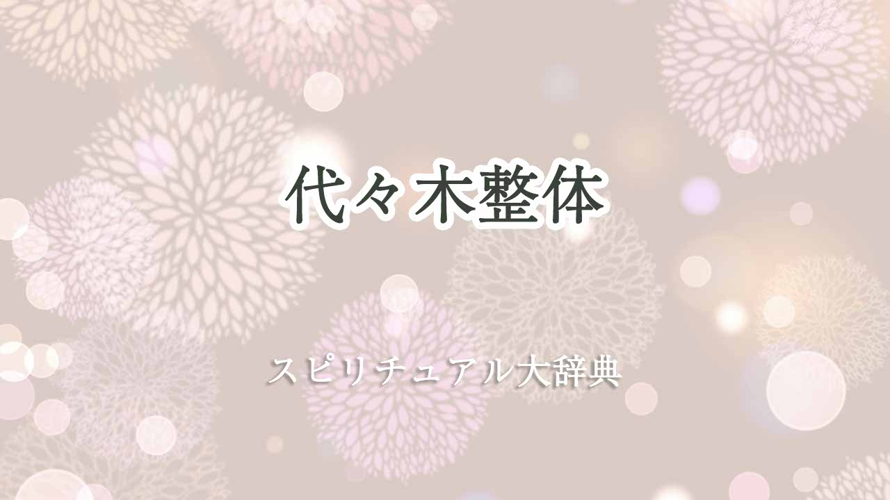 代々木-整体-スピリチュアル