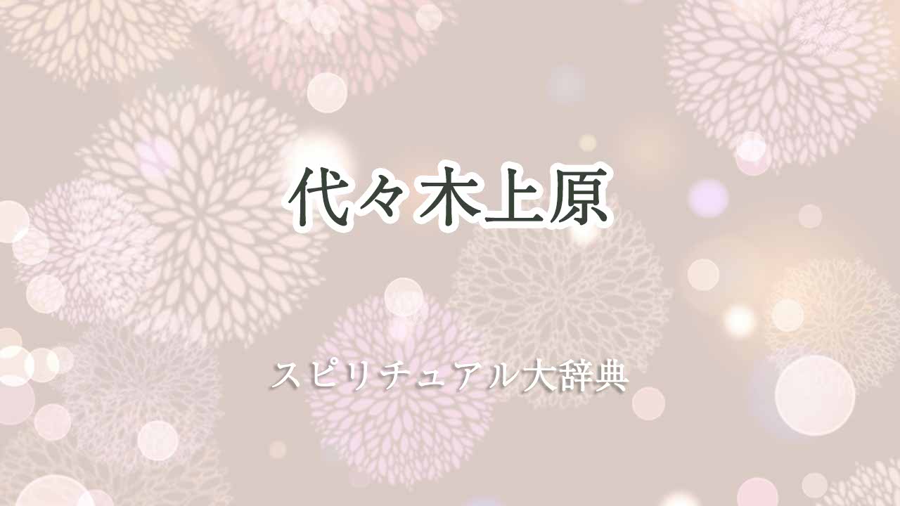 代々木上原-スピリチュアル