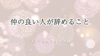 仲の良い人が辞める-スピリチュアル