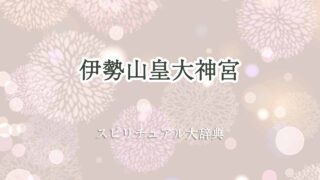 伊勢山-皇大神宮-スピリチュアル