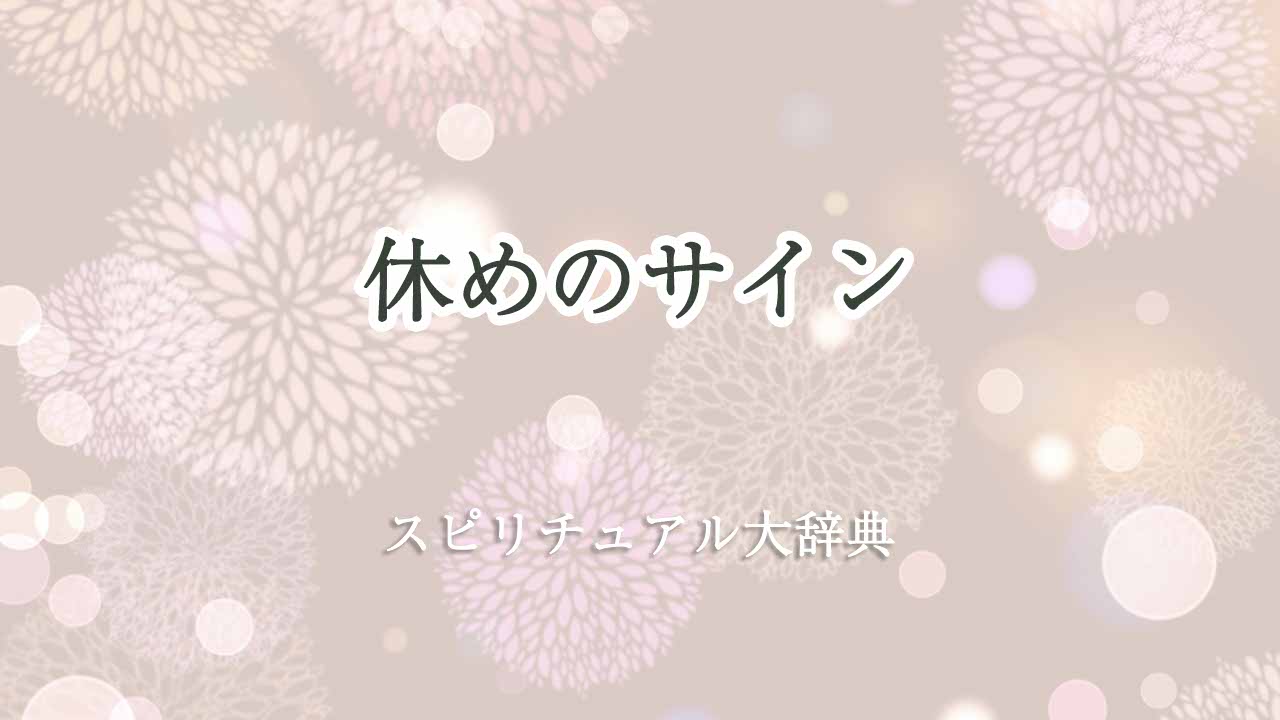 休めのサイン-スピリチュアル