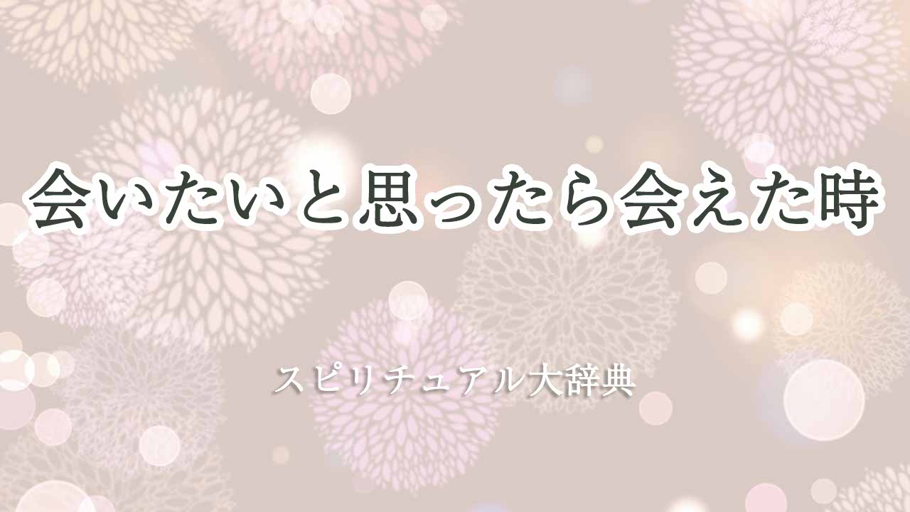 会-いたい-と思ったら-会えた-スピリチュアル