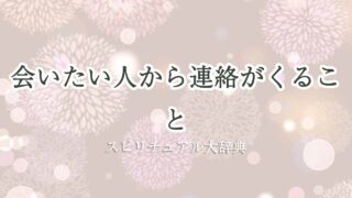 会-いたい-人から連絡がくる-スピリチュアル