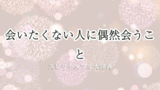 会-いたく-ない-人-に-偶然-会う-スピリチュアル