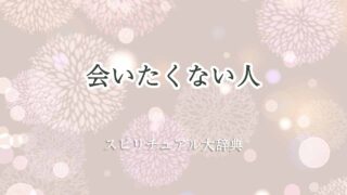 会-いたく-ない人-スピリチュアル