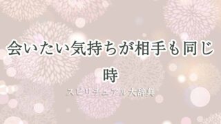 会いたい-相手も同じ-スピリチュアル