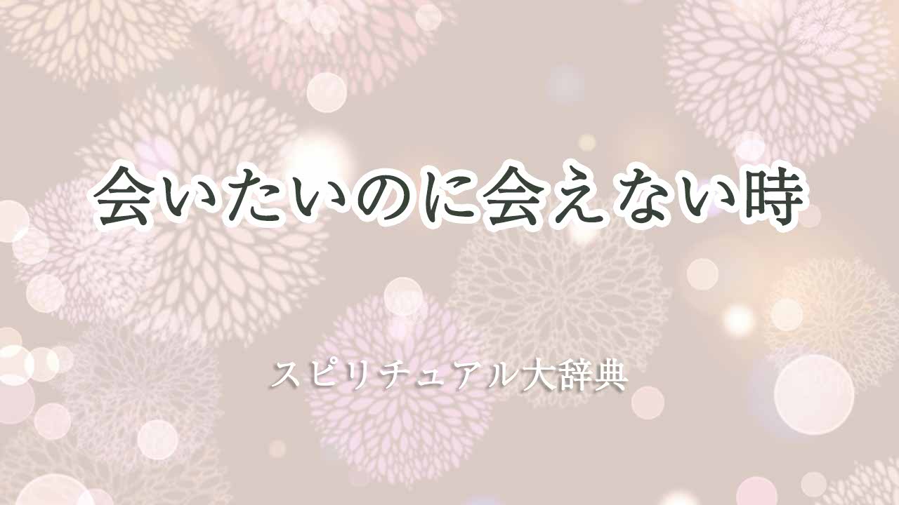 会いたいのに会えない-スピリチュアル