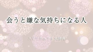 会う-と-嫌-な-気持ち-に-なる-人-スピリチュアル