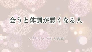 会うと体調が悪くなる人-スピリチュアル