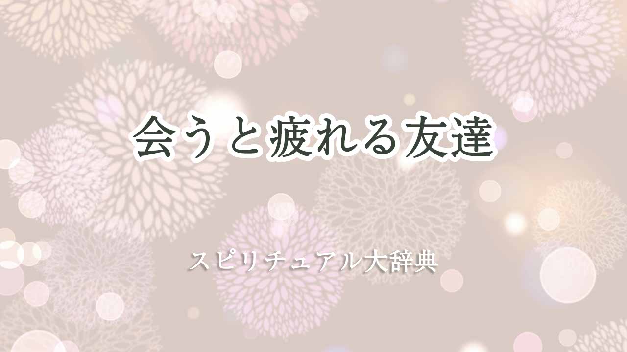 会うと疲れる友達-スピリチュアル