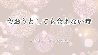 会おうとしても会えない-スピリチュアル