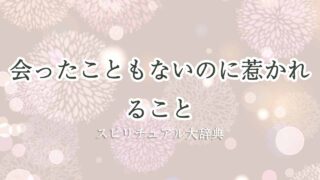 会ったこと-ないのに惹かれるスピリチュアル