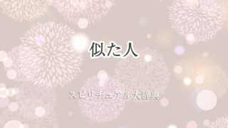 似た人-スピリチュアル