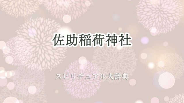 佐助稲荷神社-スピリチュアル