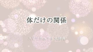 体-だけ-の-関係-スピリチュアル