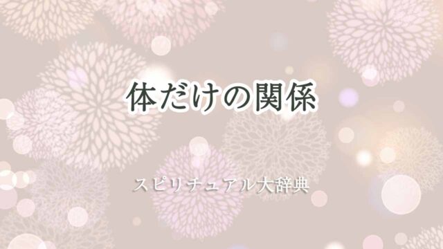 体-だけ-の-関係-スピリチュアル