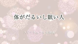 体がだるい-眠い-スピリチュアル