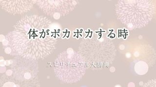 体がポカポカする-スピリチュアル