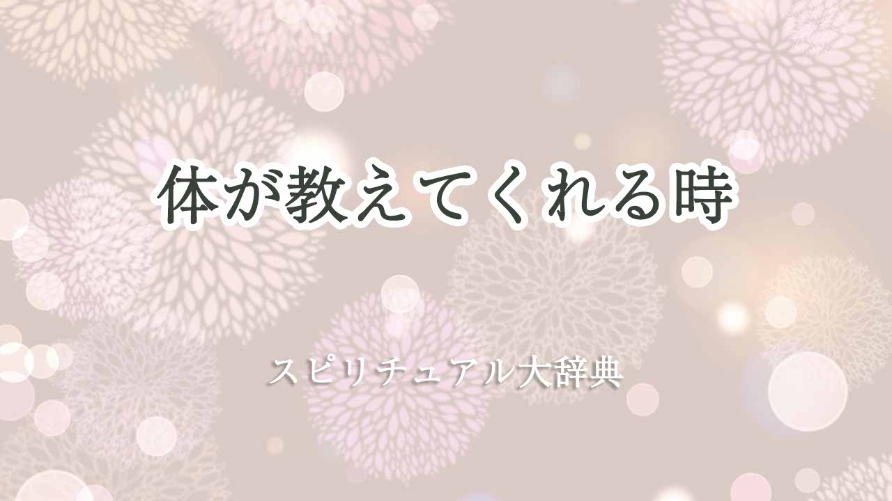 体が教えてくれる-スピリチュアル