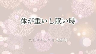 体が重い-眠い-スピリチュアル