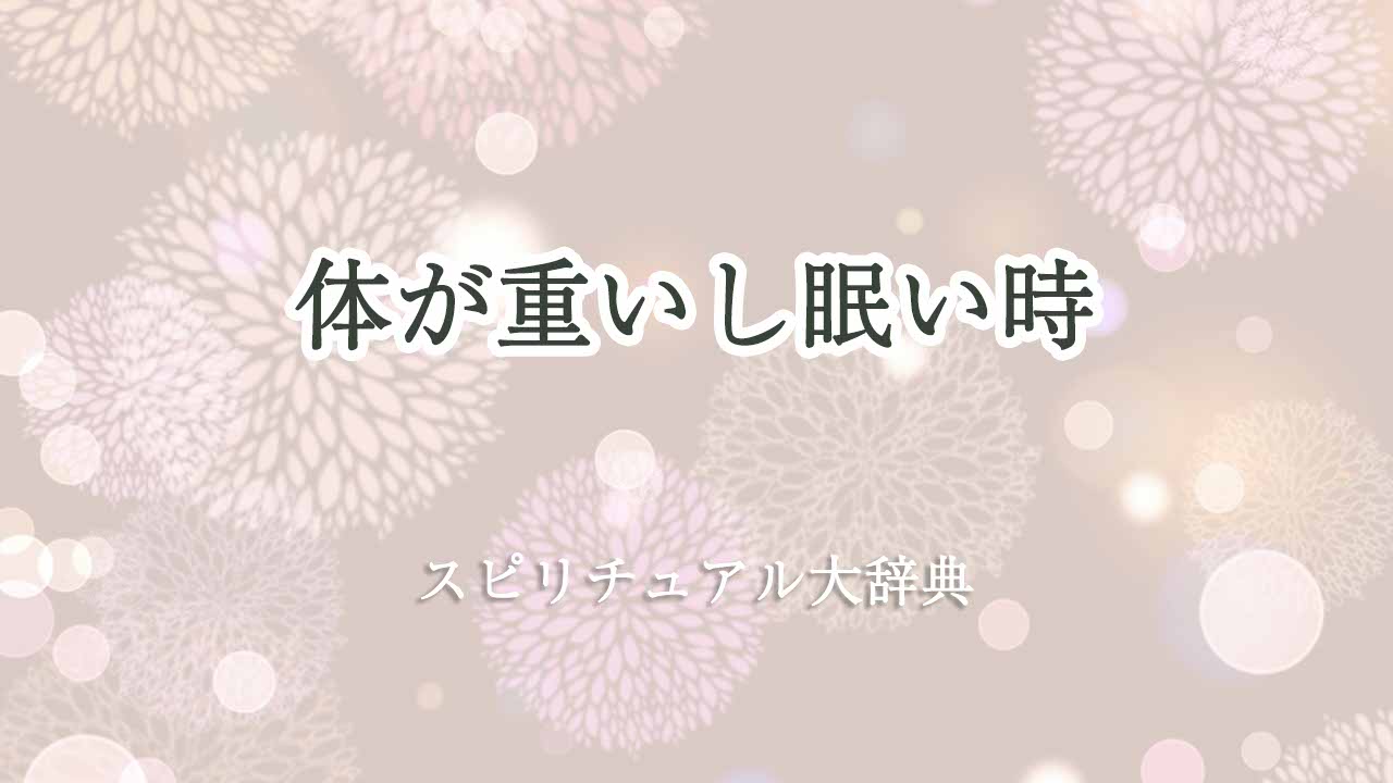 体が重い-眠い-スピリチュアル