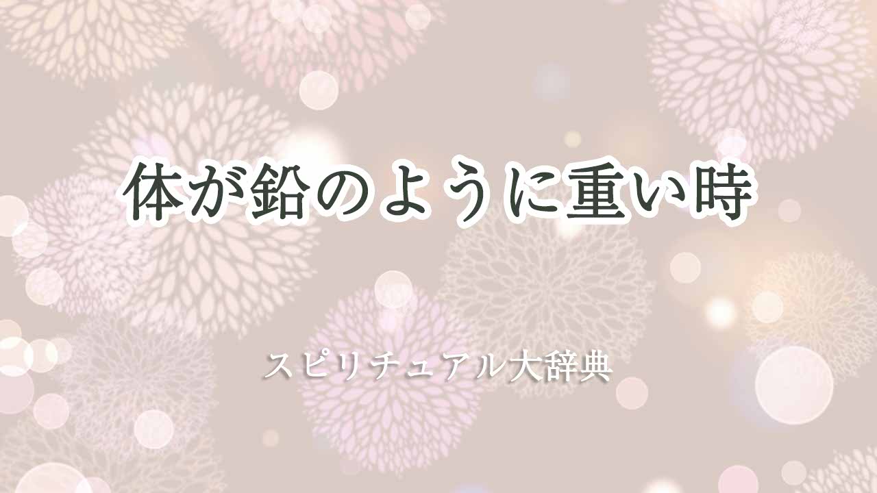 体が鉛のように-重い-スピリチュアル