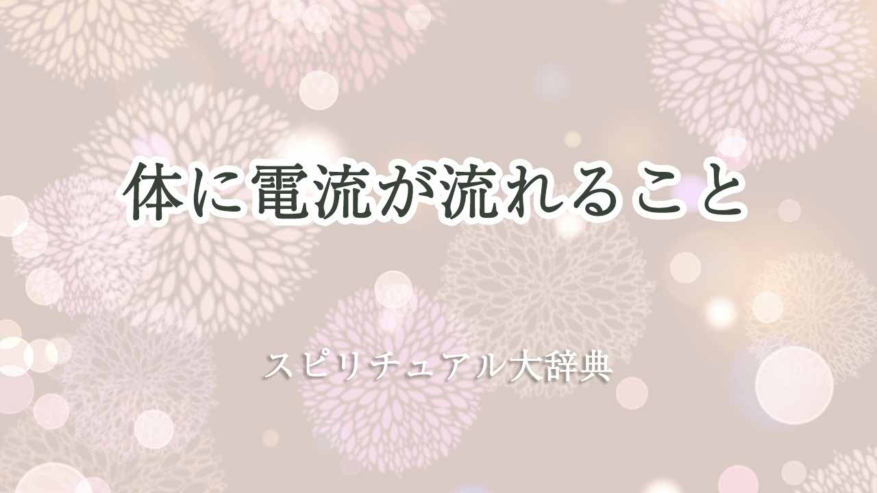 体に電流-スピリチュアル