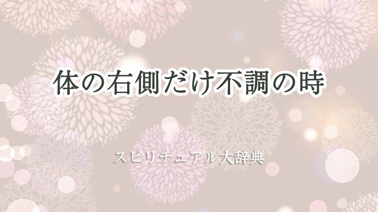 体の-右側-だけ不調-スピリチュアル