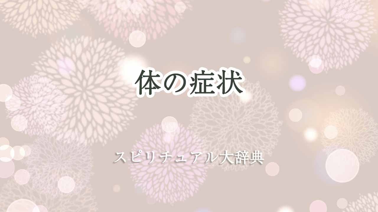 体の症状-スピリチュアル