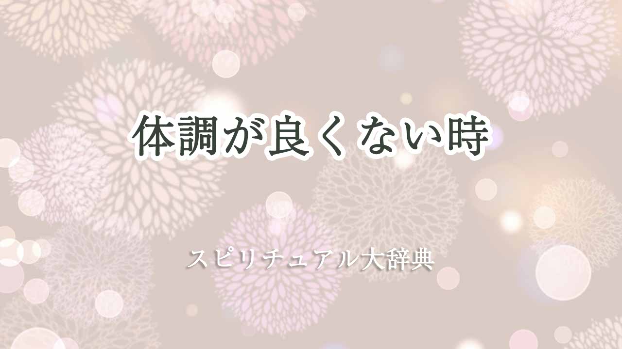 体調が良くない-スピリチュアル