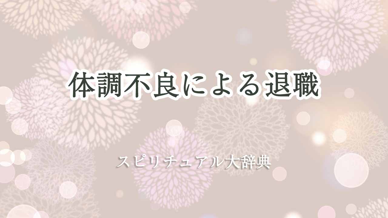 体調不良-退職-スピリチュアル