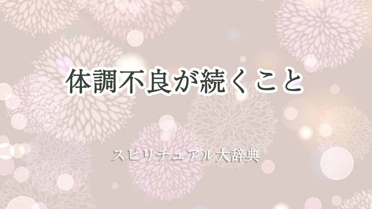 体調不良が続く-スピリチュアル