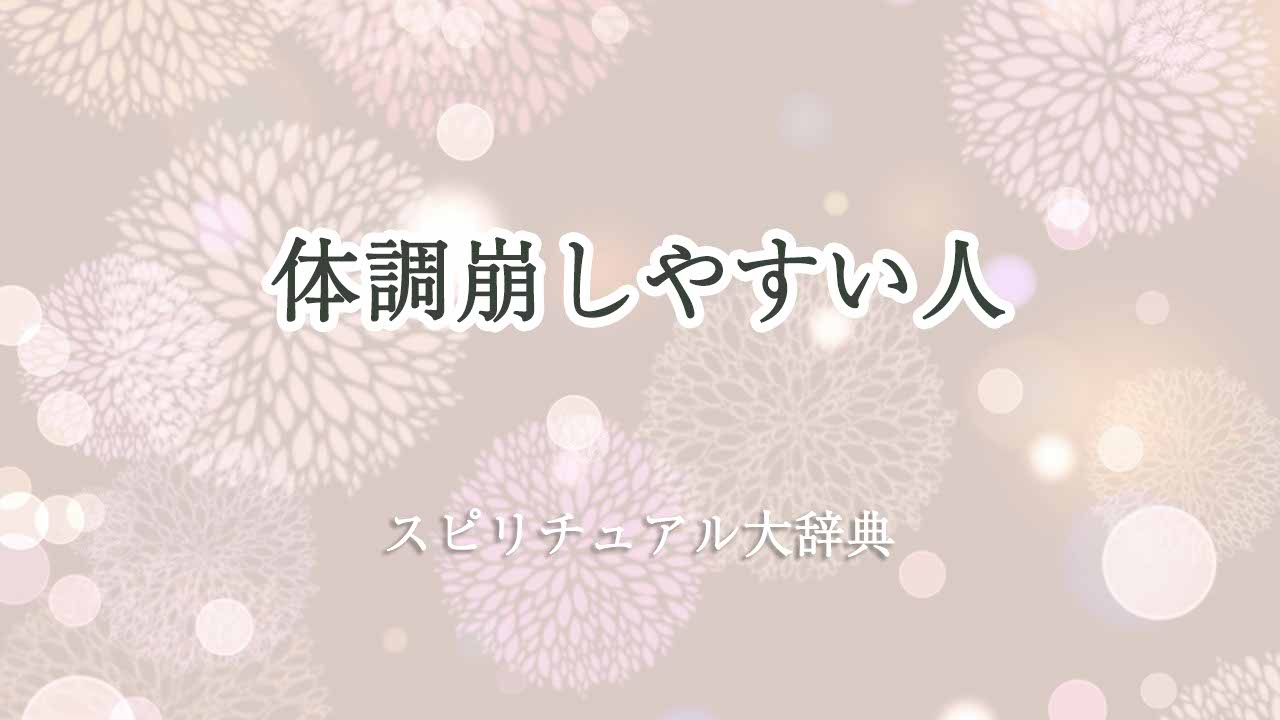 体調崩しやすい-スピリチュアル