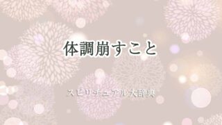 体調崩す-スピリチュアル