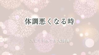 体調悪くなる-スピリチュアル