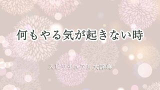 何-も-やる気-が-起き-ない-スピリチュアル