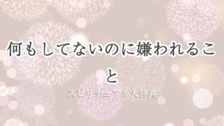 何-もし-てないのに-嫌-われる-スピリチュアル