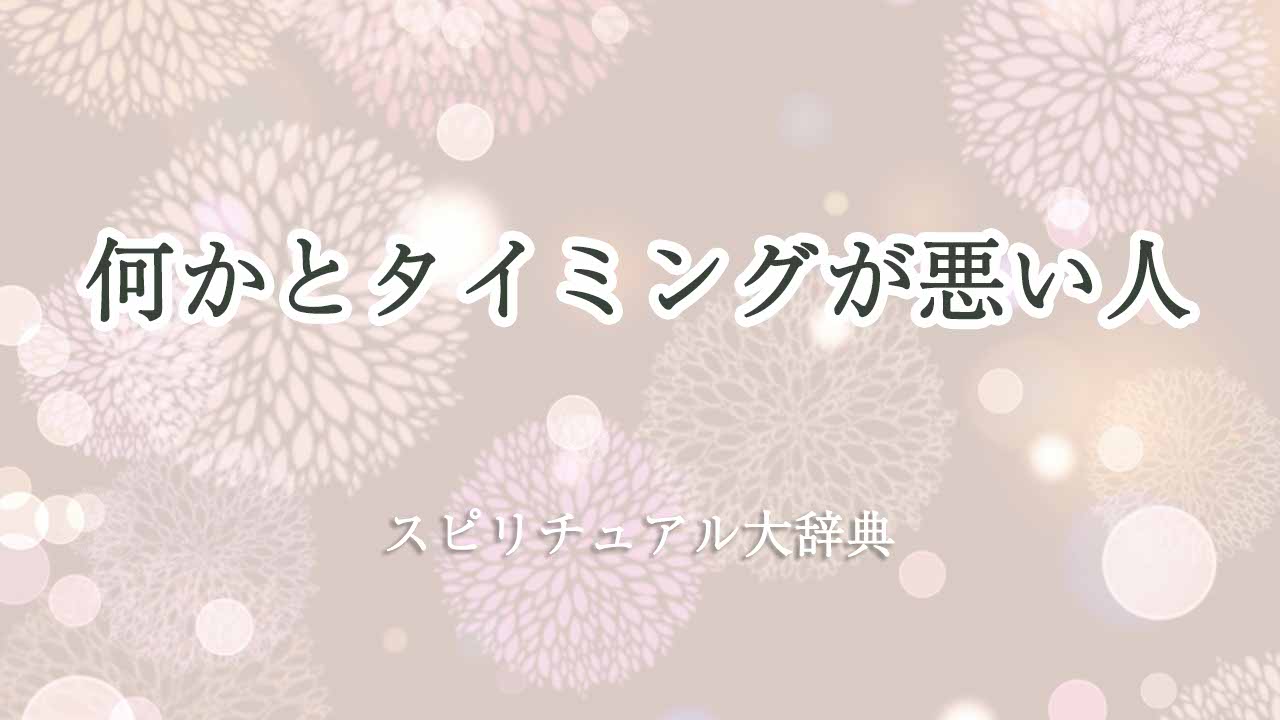 何かと-タイミングが悪い-スピリチュアル